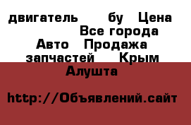 двигатель 6BG1 бу › Цена ­ 155 000 - Все города Авто » Продажа запчастей   . Крым,Алушта